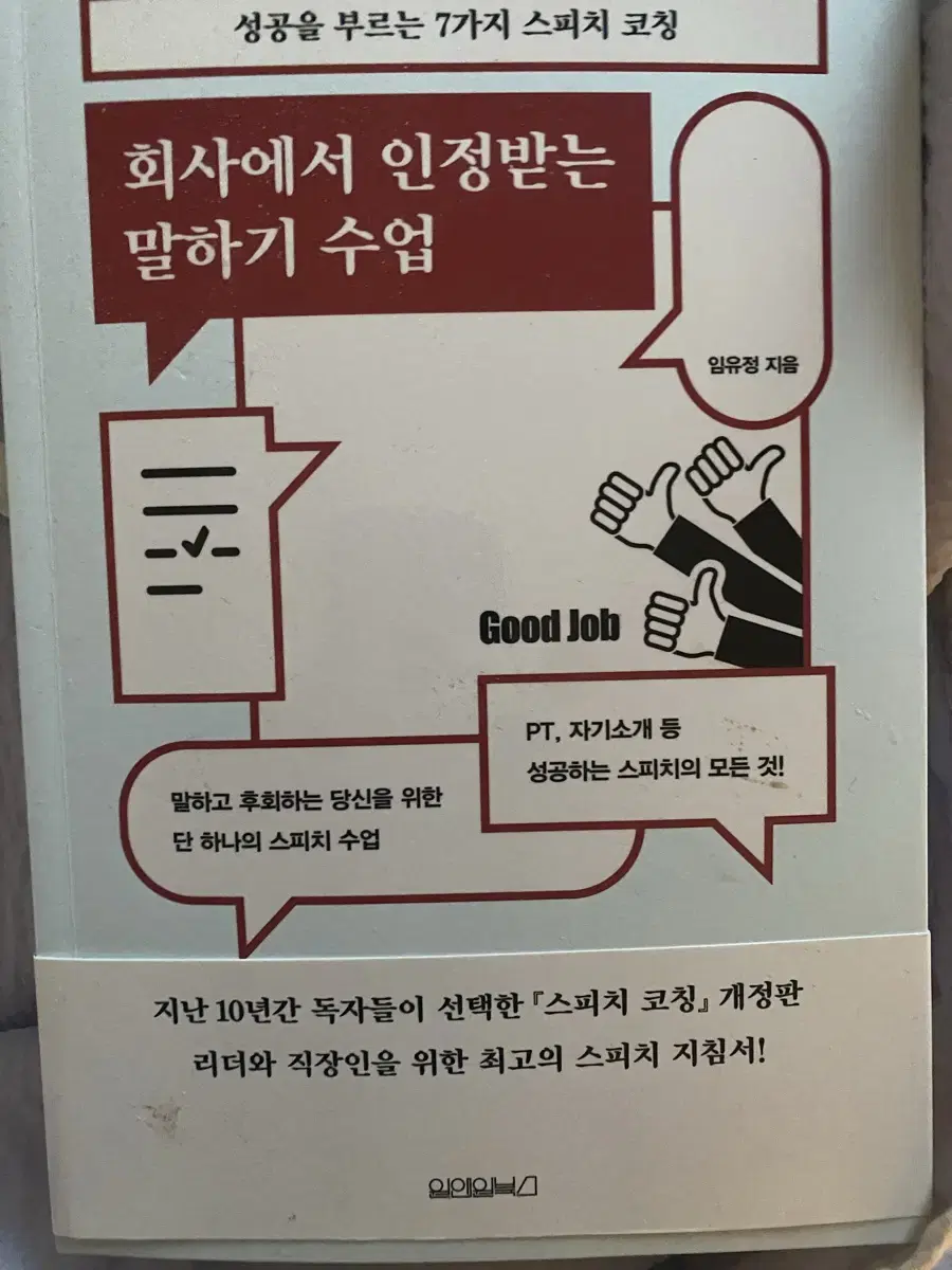 회사에서 인정받는 말하기 수업